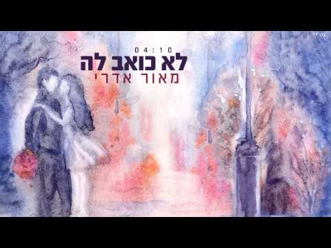 לא כואב לה maor edri