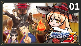 【#01 逆転裁判3】おなじみ天才弁護士です  ※ネタバレ有【ニュイ・ソシエール / にじさんじ】
