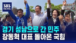 경기 성남으로 간 민주..장동혁 대표 돌아온 국힘 / SBS