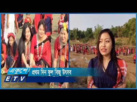 শুরু হলো পাহাড়িদের বর্ষবরণ উৎসব বৈসাবি | ETV News