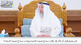 473 - هل يصح قول أن الله تعالى يكره سماع صوت الحمار ويحب سماع صوت الديك؟ - عثمان الخميس