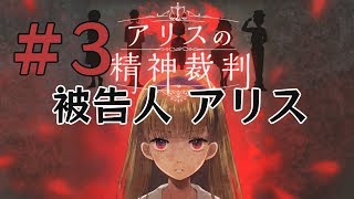 【一人実況】アリスは記憶を追いかける【アリスの精神裁判 #3】