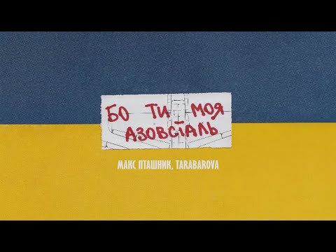 TARABAROVA & @Макс Пташник - Бо ти моя Азовсталь