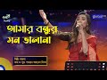 Bangla Song | Amar Bondhur Mon Vala Na l আমার বন্ধুর মন ভালা না | Laila | Global Fol