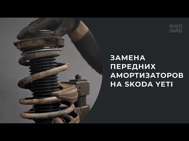 Купить Задние Амортизаторы На Шкоду Йети