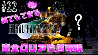 【#22】○○と秘密のデート♡｜誰でもできるFF7完全クリア徹底解説