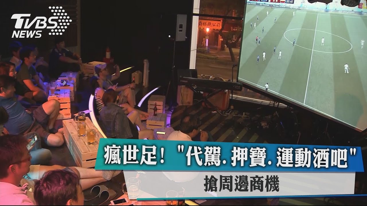 瘋世足！「代駕、押寶、運動酒吧」　搶周邊商機