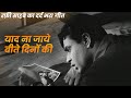 Mohammed Rafi Ka Dard Bhara Gaana 4K याद ना जाये बीते दिनों क�