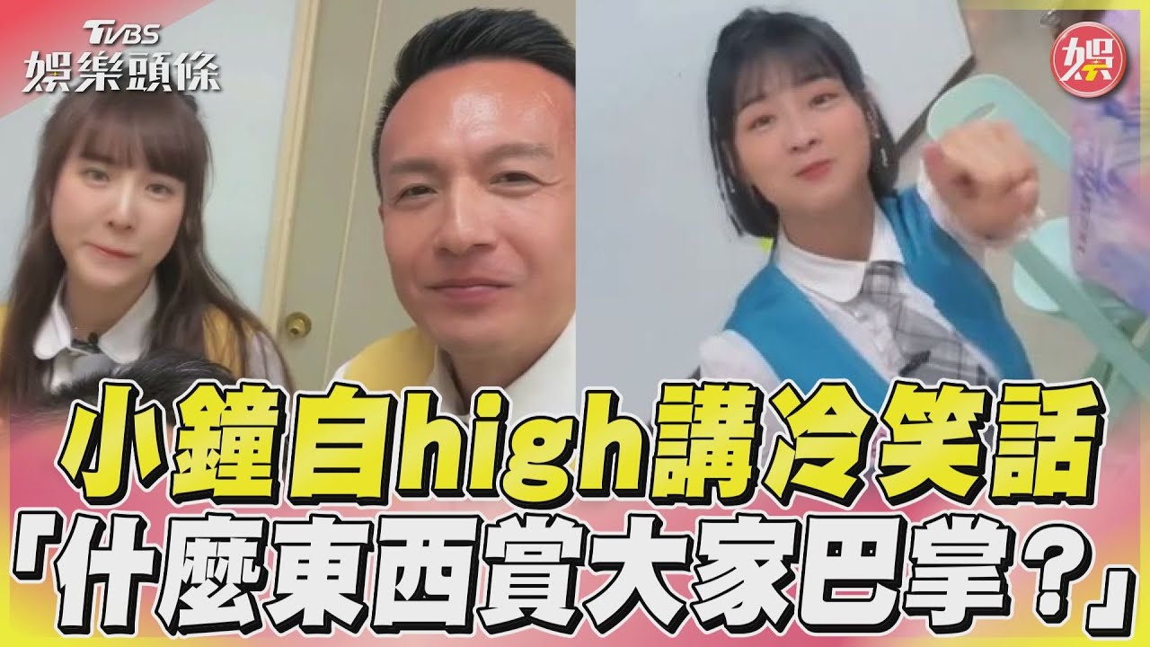 影音/小鐘自high講冷笑話 「什麼東西賞大家巴掌?」