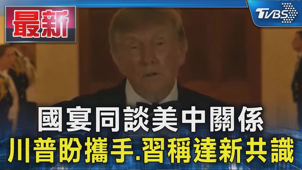 國宴同談美中關係 川普盼攜手.習稱達新共識|TVBS新聞 @TVBSNEWS01