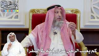 1146- كم يغيب الرجل عن زوجته في السفر؟ - عثمان الخميس