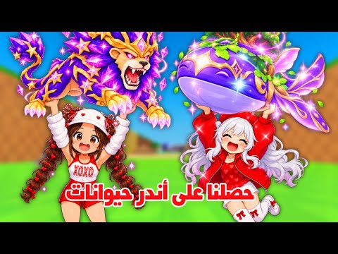 روبلوكس حصلنا على أندر الحيوانات🤩🦋من المنطقة الجديدة في ماب سرقة البيض | Roblox steal an egg
