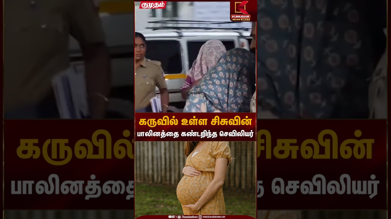 கருவில் உள்ள சிசுவின் பாலினத்தை கண்டறிந்த செவிலியர் | Kumudam News