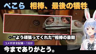 赤ちゃんホラーを3時間22分完走するも、最後に相棒を看取ることになった兎田ぺこら【THE BABY IN YELLOW/ホロライブ切り抜き】