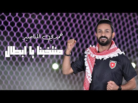 منتخبنا يا ابطال حمدي المناصير