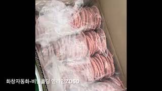 화창자동화-비닐백 폴딩기 ZD50