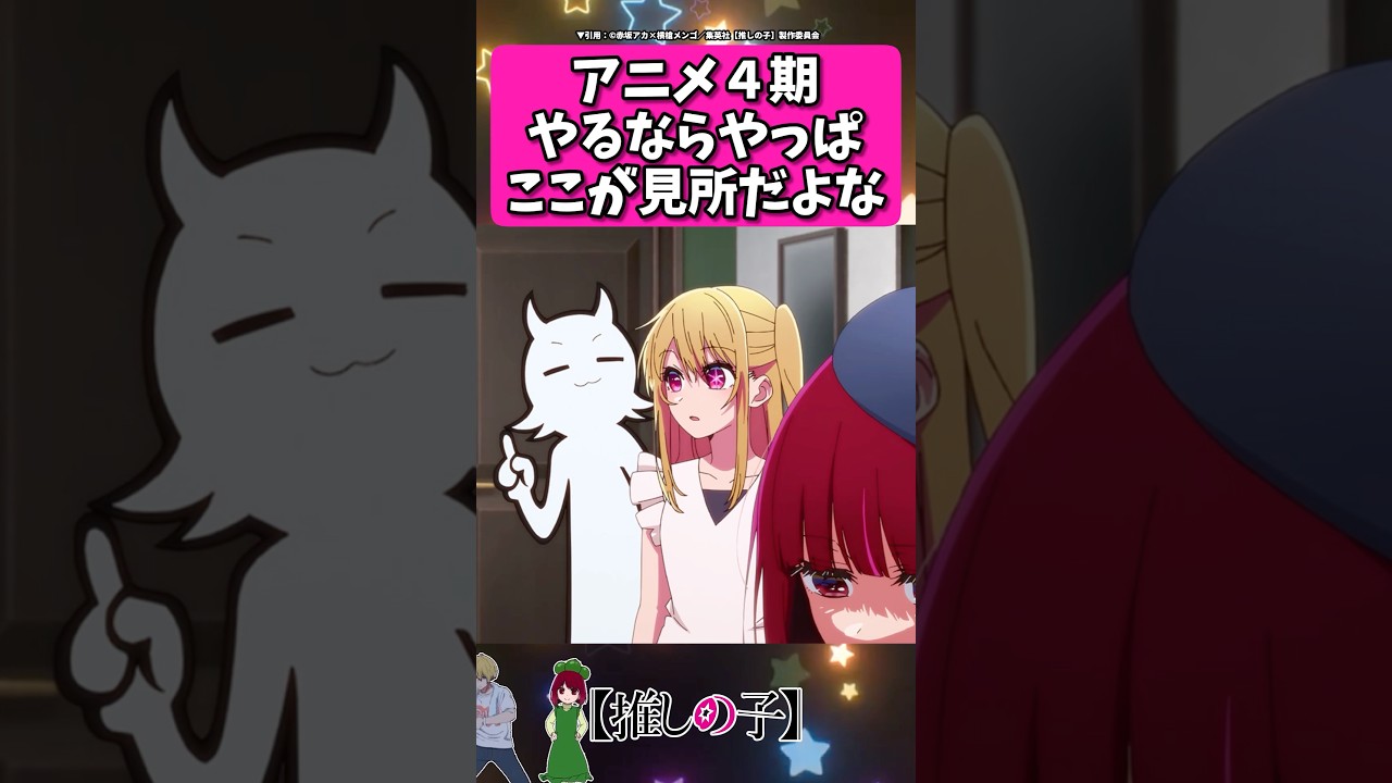 4期やるならやっぱここが見所だよな... #反応集  #推しの子 #shorts