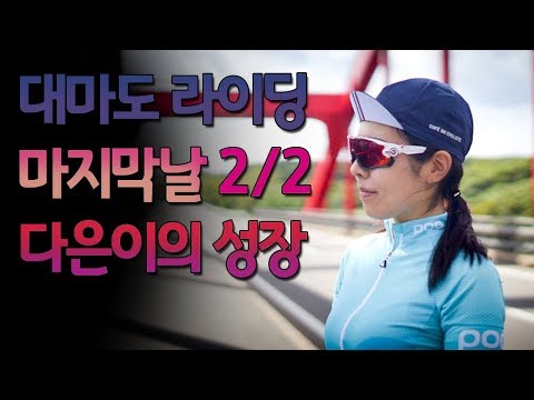 대마도 라이딩 2/2, 다은이의 성장편(with 소니x3000, 헬멧마운트, 데이딩) (+ 해설)