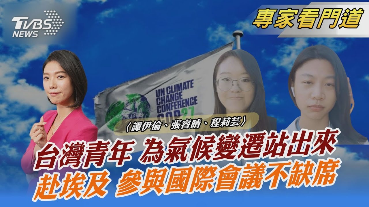 COP27台灣青年與會 參與交流推廣台灣