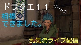 相棒出来ました！　ドラクエ11　過ぎ去りし時を求めて　パート2　乱気流ライブ