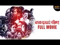 My Dear Lisa Tamil Horror Movie Vijay Vasanth Chandini Ranjan Krishnadevan MSK Movies