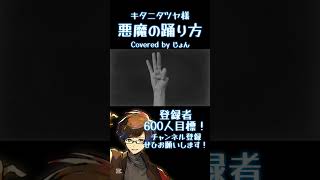 悪魔の踊り方 / キタニタツヤ 様 #歌ってみた #歌い手 #ボカロ #ロック