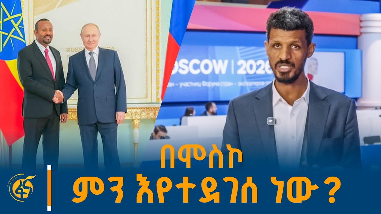 በሞስኮ ምን እየተደገሰ ነው?