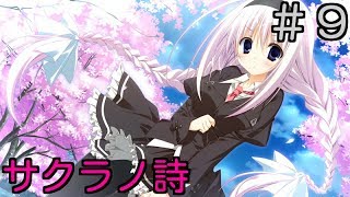 【エロゲ実況】新ヒロイン！直哉の妹！？#9【サクラノ詩】