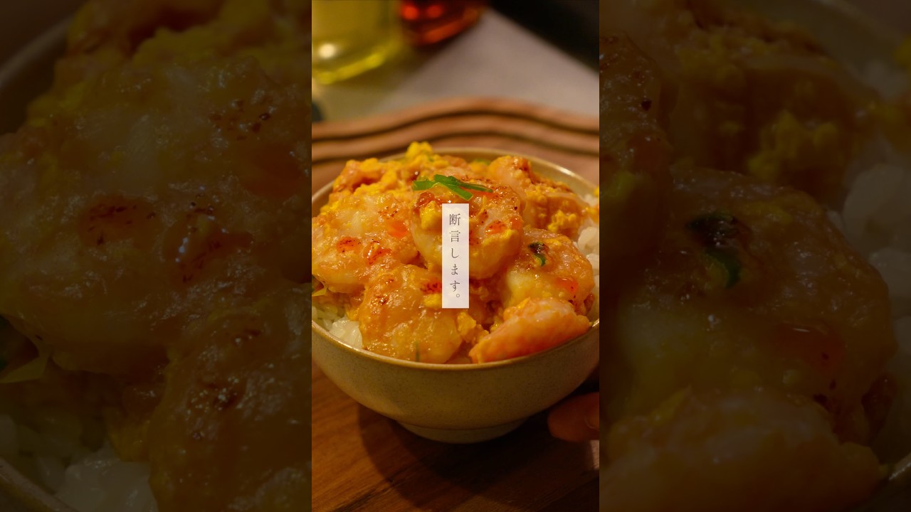 【えびチリ玉】簡単なんなぁ〜簡単なのにうますぎるんよなぁ🤤 #cooking #エビ #簡単レシピ