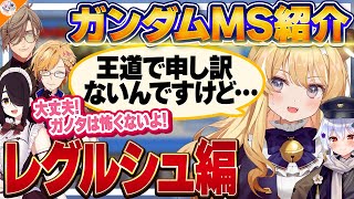 【レグルシュ・ライオンハート編】ガノタおじさんに負けず劣らず愛を語るレグルシュ・ライオンハート【#ガンダム大調査MS編 犬山たまき/伊東ライフ/神田笑一/オリバー・エバンス/梟雄しろや/フミ】