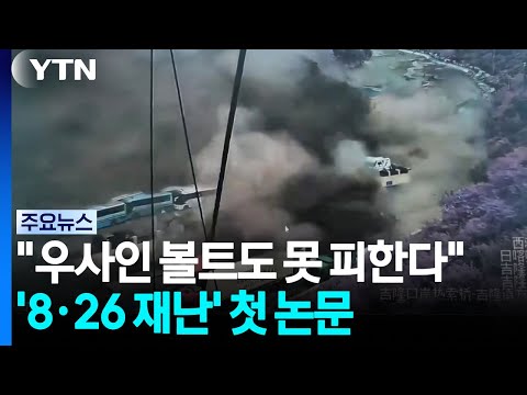 "우사인 볼트라도 못 피해"...'8·26 재난' 첫 논문 / YTN