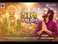 KAAN KYA GOTU // કાન ક્યાં ગોતું | parth Gadhavi | PACHEGAM