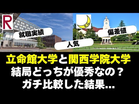 経営学科 関西学院大学と立命館大学、どっちが優秀なの？【関関同立】