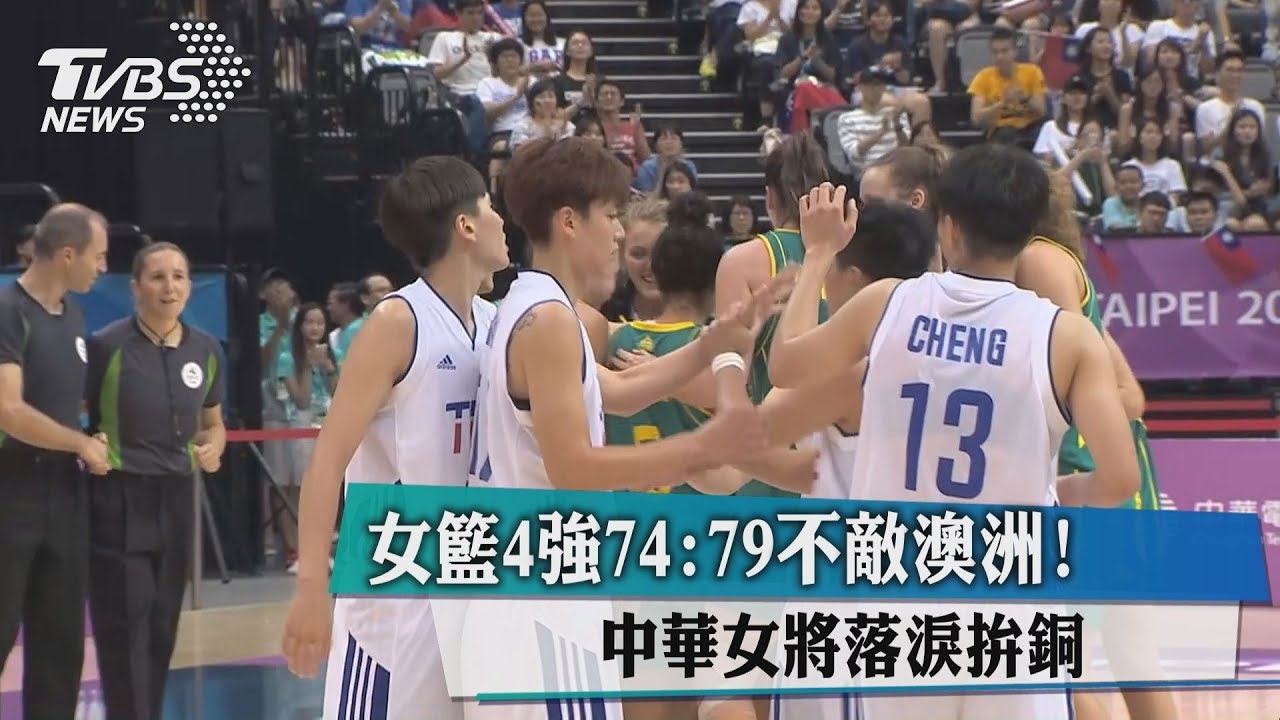 女籃4強74:79不敵澳洲! 中華女將落淚拚銅