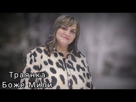 TRAQNKA - BOJE MILI / Траянка - Боже Мили,2022✓