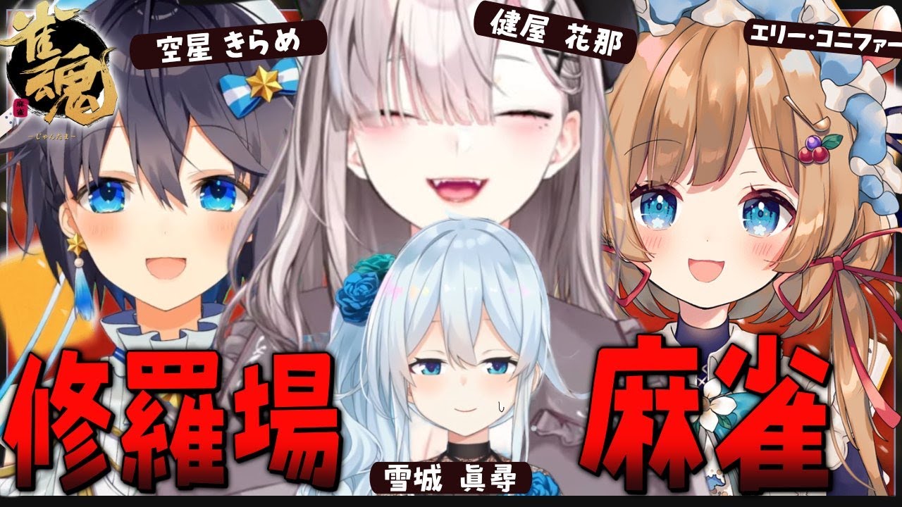 【雀魂】修羅場麻雀？よくわかんないけど全員抱いたぜ健屋視点【エリー・コニファー/空星きらめ/雪城眞尋/健屋花那/にじさんじ】