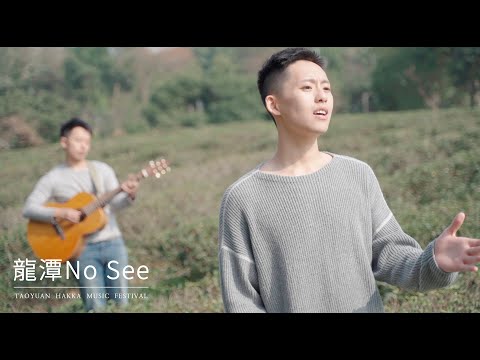 盧冠霖《龍潭 No See》Official Music Video-「 2020桃園客家創作歌曲MV-人氣大賞」票選活動