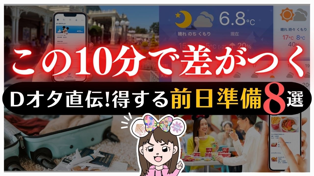【まだあわてるような時間じゃない】ディズニー出発前の最終チェック一緒にやろう👍