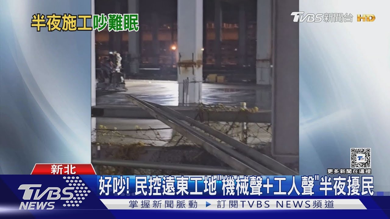 好吵!民控遠東工地「機械聲加工人聲」半夜擾民