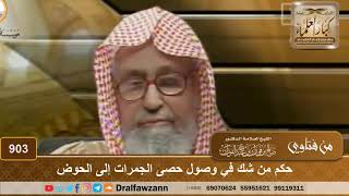 حكم من شك في وصول حصى الجمرات إلى الحوض - الشيخ صالح الفوزان image