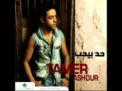 صورة البوم حد بيحب تامر عاشور