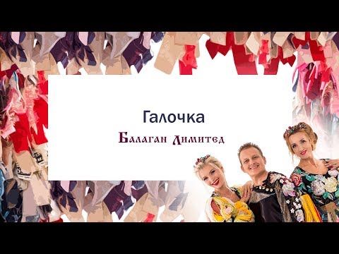 Балаган Лимитед - Галочка (Audio)