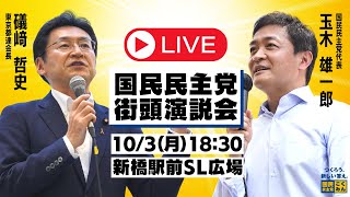  - 【LIVE配信】国民民主党 街頭演説会 ＠新橋駅SL広場／2022年10月3日（月）18:30~