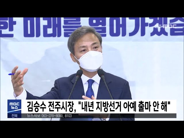 김승수 전주시장, '내년 지방선거 아예 출마 안 해'