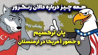 همه چیز درباره کریدور #زنگزور، چرایی پشتیبانی ترکیه از #پان_ترک ها و حضور آمریکا در ارمنستان