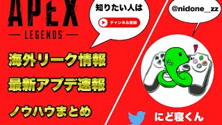 #apexlegends シーズン11,リーク情報