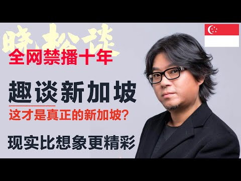 Thumbnail for 高晓松趣谈新加坡，这才是真正的新加坡？现实比想象更精彩！ #矮大紧 #高晓松 #晓得 #天晓得 #晓说 #晓松奇谈 #矮大紧指北 #晓年鉴 #新加坡 #新加坡美食 #新加坡教育 #李光耀 #新加坡历史