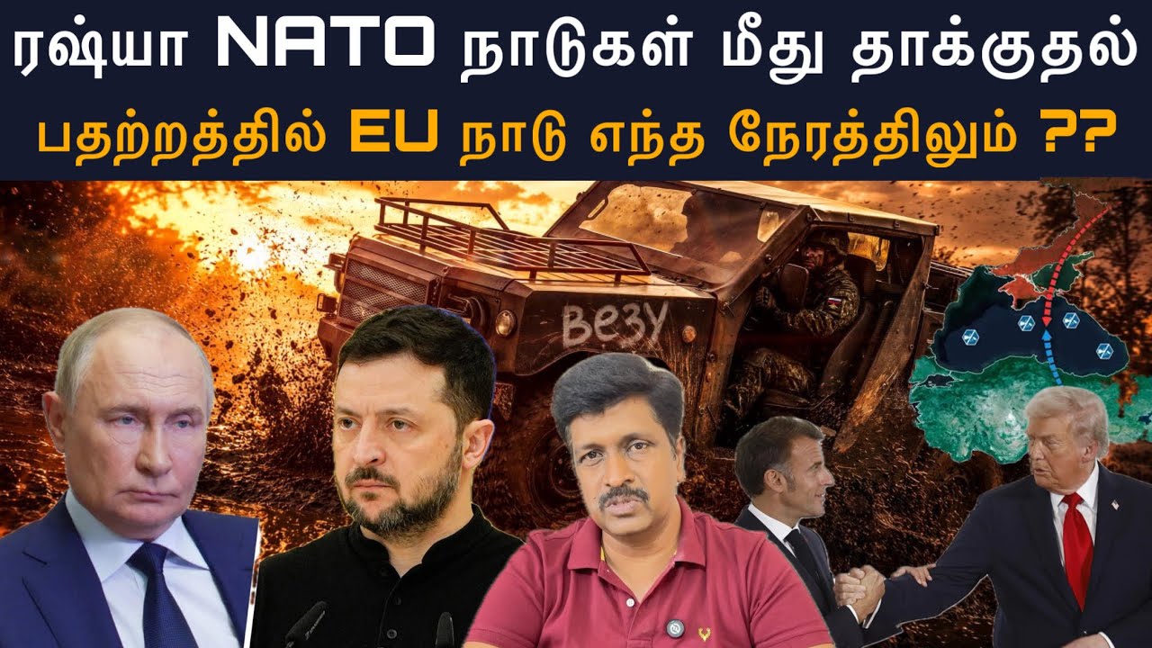 ரஷ்யா NATO நாடுகள் மீது தாக்குதல் I பதற்றத்தில் EU நாடு எ?