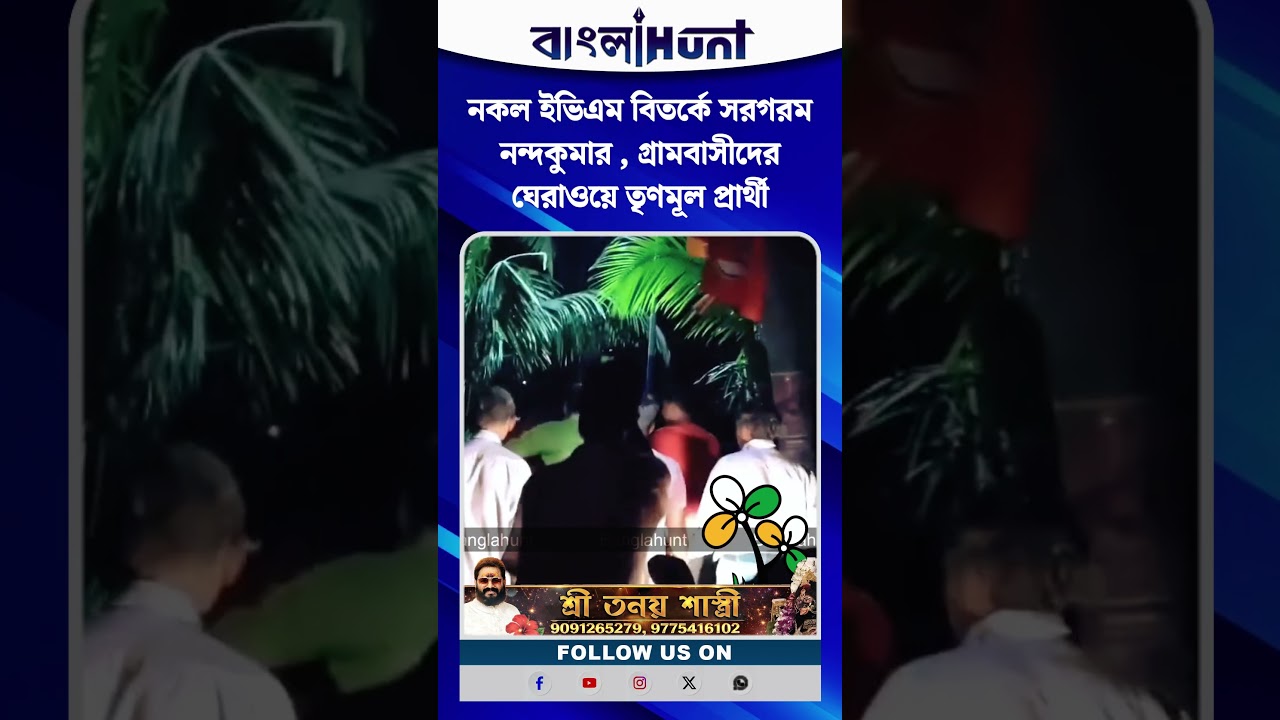 নকল ইভিএম বিতর্কে সরগরম নন্দকুমার , গ্রামবাসীদের ঘেরাওয়ে তৃণমূল প্রার্থী