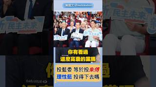 [討論] 陳揮文：726投不同意=認同朱立倫傅崐萁
